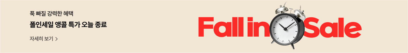 폭 빠질 강력한 혜택, 풀인세일 앵콜 특가 오늘 종료, 자세히 보기, Fall in Sale 문구와 자명종 시계 이미지가 배치된 프로모션 배너 이미지